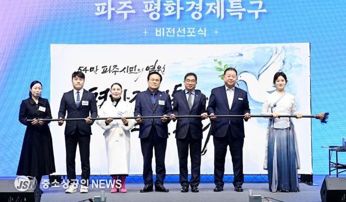 파주시, 평화경제특구 비전 선포식 개최