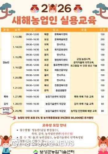 2026년 보성군 농업은‘새해농업인 실용교육’으로 시작!_2026년 새해농업인 실용교육 일정 이미지