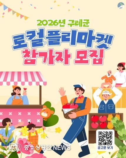 구례군, 지역경제 활성화를 위한 「로컬 플리마켓」 참가자 모집