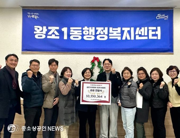 순천시 왕조1동 트리마제 1단지 주민들, 이웃돕기 성금 1,055만원 기부