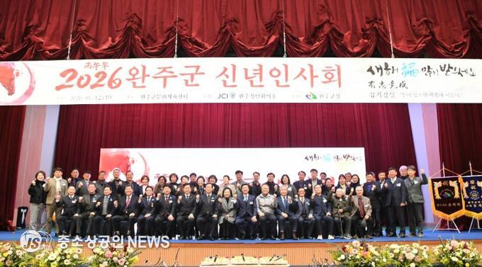 완주군 신년인사회 “미래행복도시로 도약”