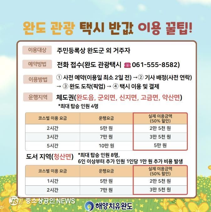 완도군, 반값 관광 택시 타고 힐링 투어하세요!