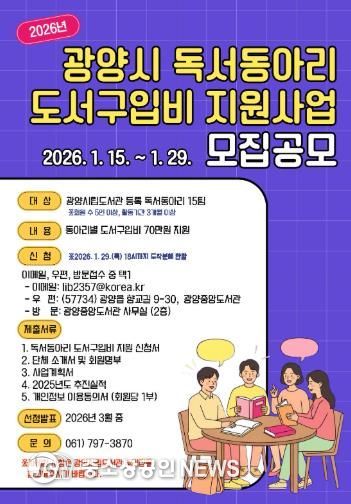 광양시, 2026년 독서동아리 도서구입비 지원사업 모집