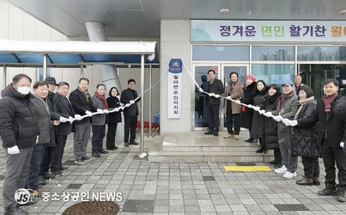 함평군 월야면, 주민자치회 현판식 거행