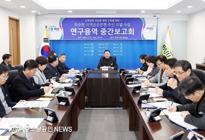 파주형 지역공공은행 추진 모델 수립 용역 중간보고회 개최