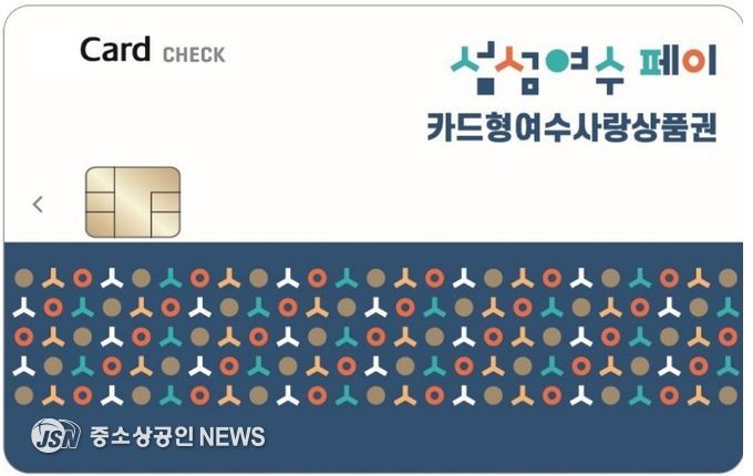 여수시가 설 명절을 맞아 2월 카드형 여수사랑상품권 할인율을 15%로 상향, 발행액 100억 원으로 구매 한도는 50만 원이다.