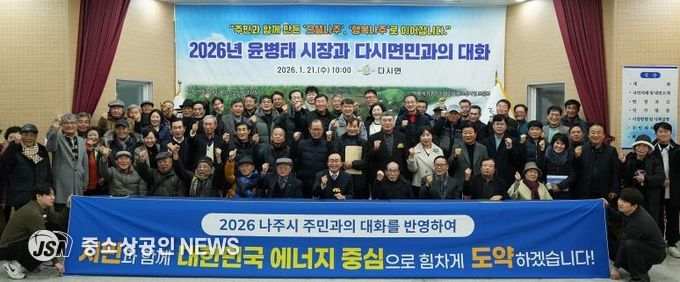 나주시가 지난 1월 7일부터 시작한 2026년 주민과의 대화 일정을 모두 마무리했다.(사진 제공-나주시)