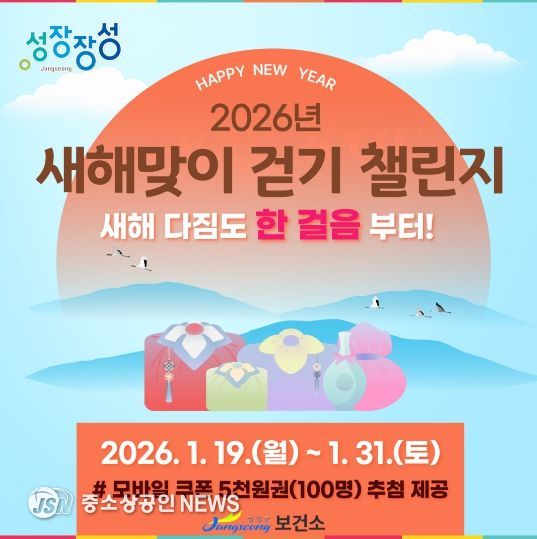 장성군이 이달 말까지 '새해맞이 걷기 챌린지'를 운영한다.