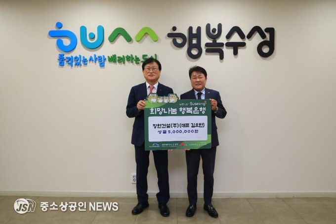 장한건설(주)(대표 김요한)은 지난 21일 수성구청을 방문해 구민들이 행복한 한 해를 보내길 바라는 뜻을 담아 성금 500만 원을 기탁했다.