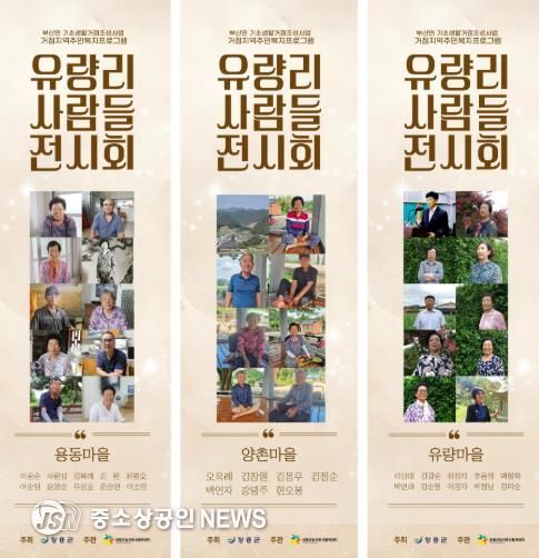 장흥 부산면 ‘유량리 사람들 전시회’ 주민 공감 속 성료