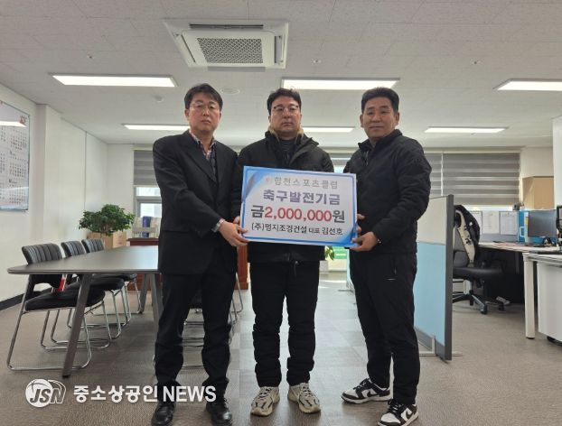 명지조경건설, 합천스포츠클럽 유소년 축구 발전에 200만원 기탁