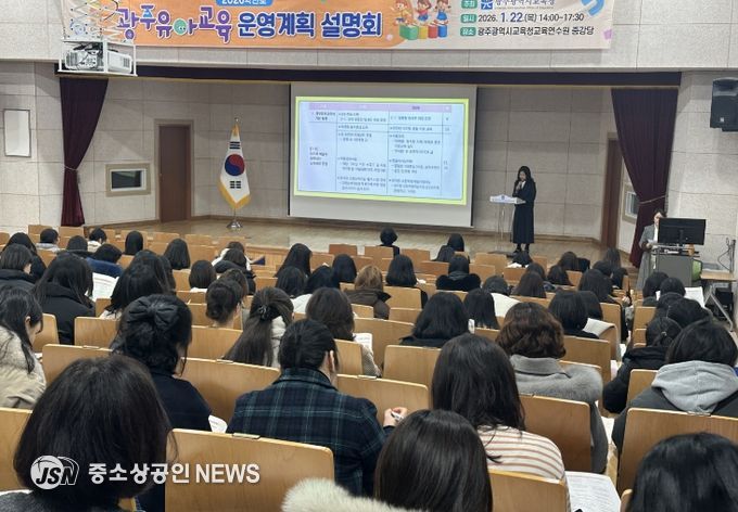 광주시교육청, ‘2026학년도 광주유아교육 운영계획 설명회’ 개최