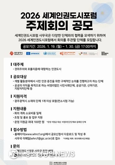 광주광역시, ‘세계인권도시포럼’ 주제회의 주관단체 공모