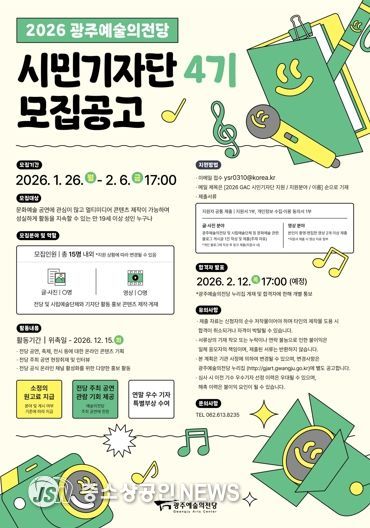 광주광역시 예술의전당, 시민기자단 4기 모집