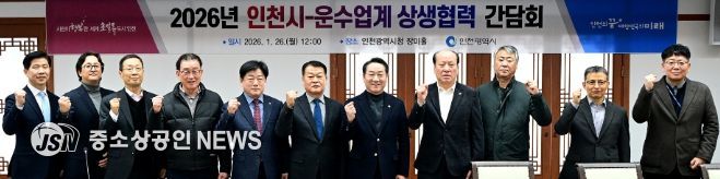 유정복 인천광역시장이 26일 시청 장미홀에서 열린 '2026년 인천시-운수업계 상생협력 간담회'에서 기념촬영을 하고 있다.