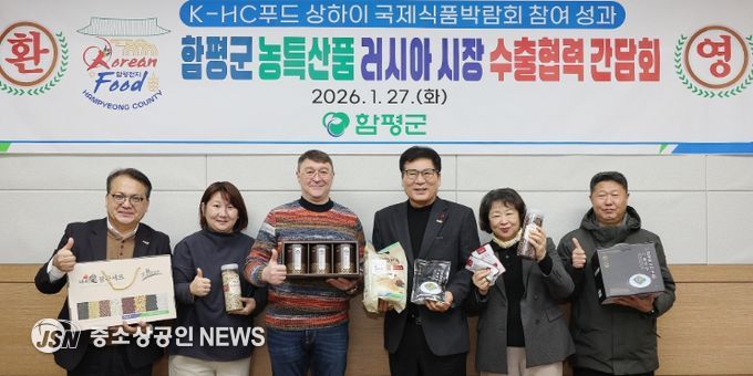 함평군 농특산품 러시아 시장 수출 연계 협력 간담회