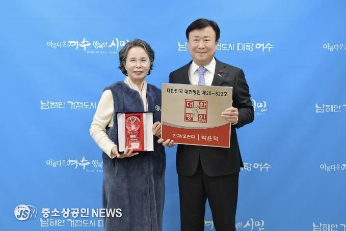 ‘제35차 대한민국 대한명인 선정’에서 전통 한과·오란다 분야 1호 명인으로 여수시 송시마을 주식회사 박윤덕 대표가 선정됐다.