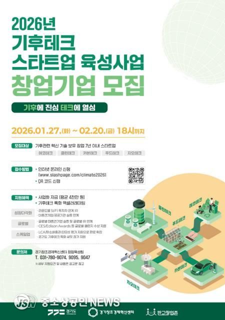 (포스터) 2026년 기후테크 스타트업 육성사업 참여기업 모집