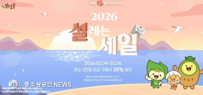 보성군, 설맞이 ‘보성몰’ 특별 할인… 최대 20% 혜택_보성몰 설 이벤트 홍보 이미지