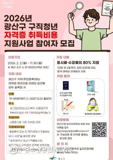 광산구 구직 청년 자격증 취득비용 지원사업 웹자보