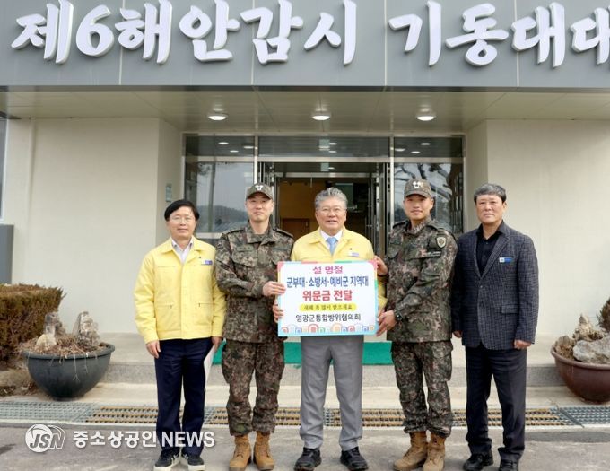 영광군 통합방위협의회, 설맞이 군·소방 위문