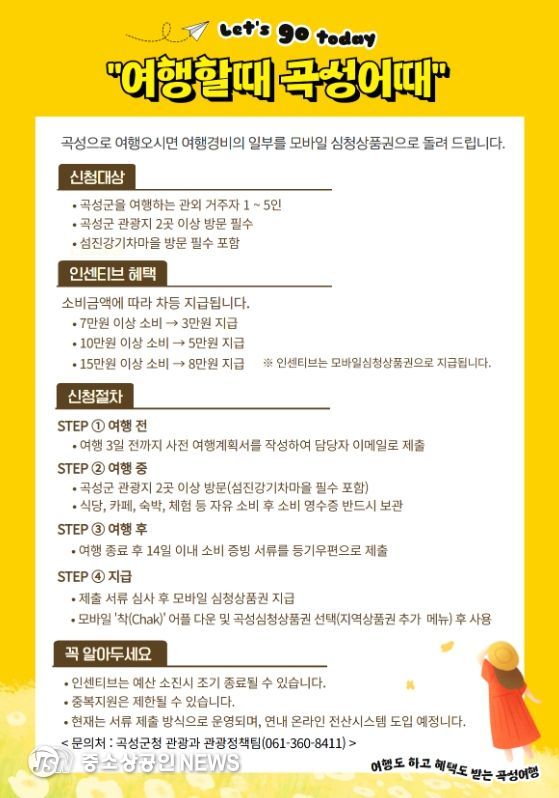 곡성군 여행 인센티브 지원사업 안내 포스터
