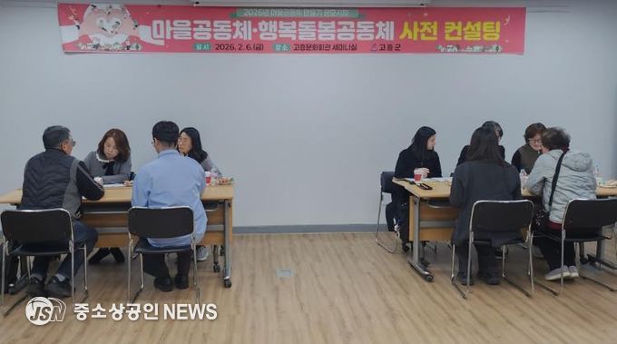 고흥군, 마을공동체 사전 컨설팅으로 자립·성장 지원