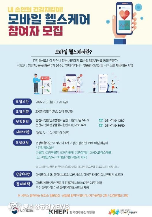 2026년 ‘보건소 모바일 헬스케어’ 사업 참여자 모집