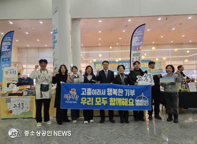 고흥군, 전남·광주 상생장터에서 통합도 하고! 고향사랑기부도 하고!
