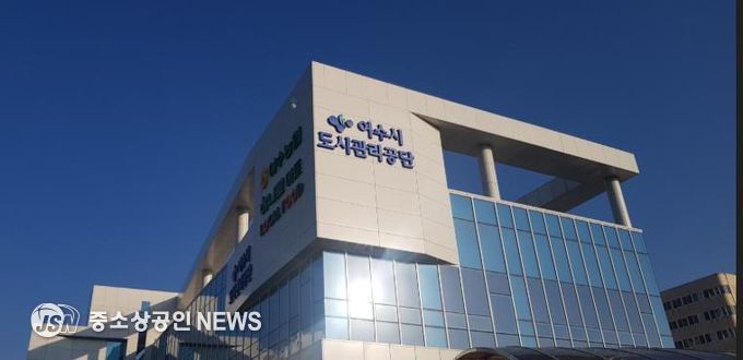 여수시도시관리공단, ESG 우수기업 인증 취득