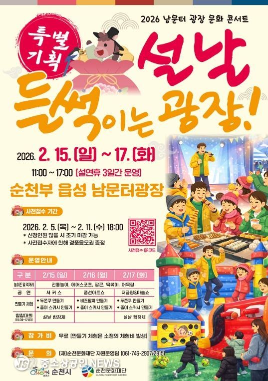 순천 남문터 광장, 설맞이 행사 개최!