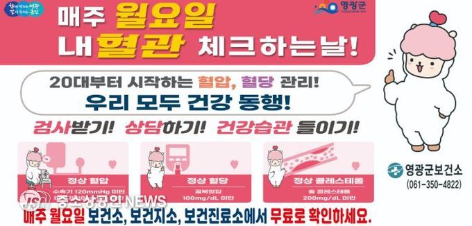 영광군, “아직 아프지 않을 때” 혈관부터 살핀다.