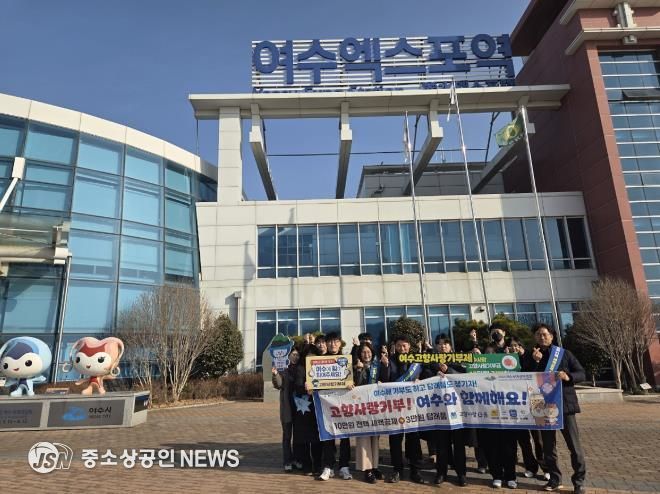 여수시가 민족 최대 명절인 설을 맞아 오늘(13일) 고향을 찾는 귀성객과 관광객을 대상으로 유동 인구가 많은 여수엑스포역, 여천역, 시외버스터미널 등지에서 ‘고향사랑기부제’의 대대적인 현장 홍보 캠페인을 실시했다.