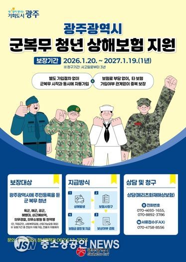 광주광역시, 군복무 청년 상해보험 보장 확대
