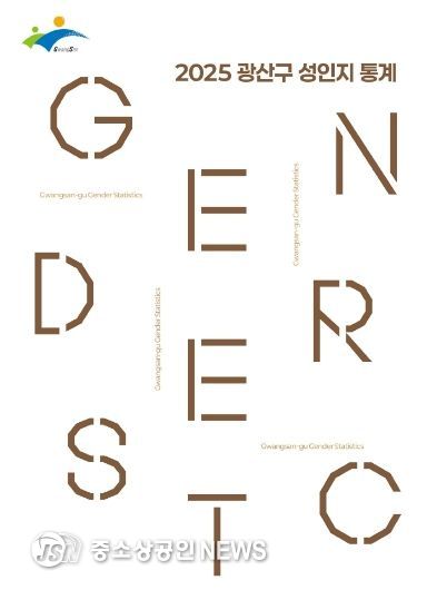 광산구 성인지 통계 연구보고서 표지