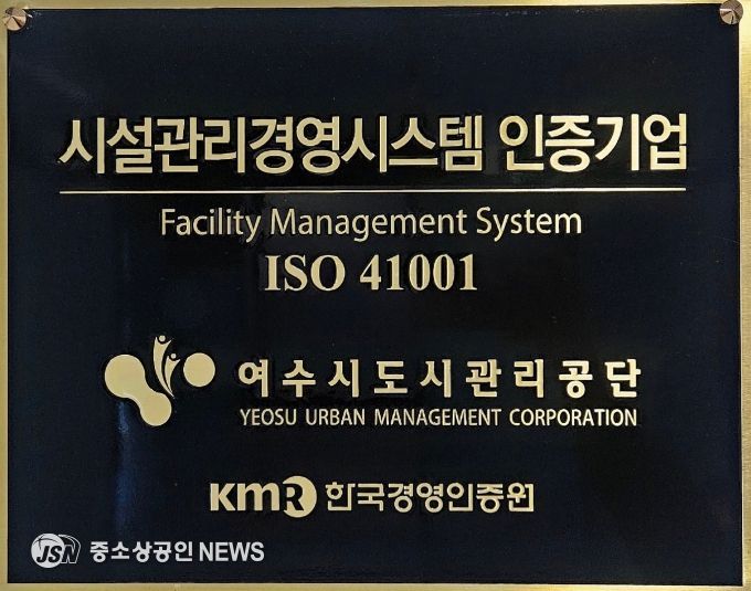 여수시도시관리공단, 시설관리경영시스템(ISO 41001) 재인증 취득