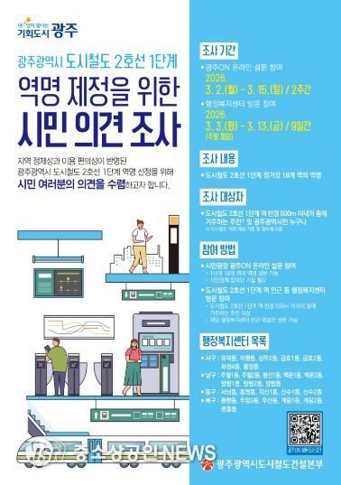 포스터_도시철도2호선 역명 제정.