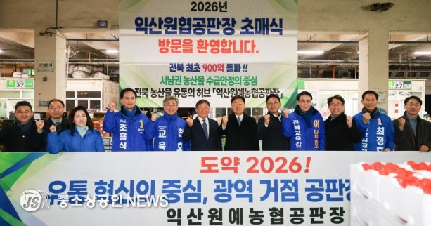2026년 익산원예농협 초매식