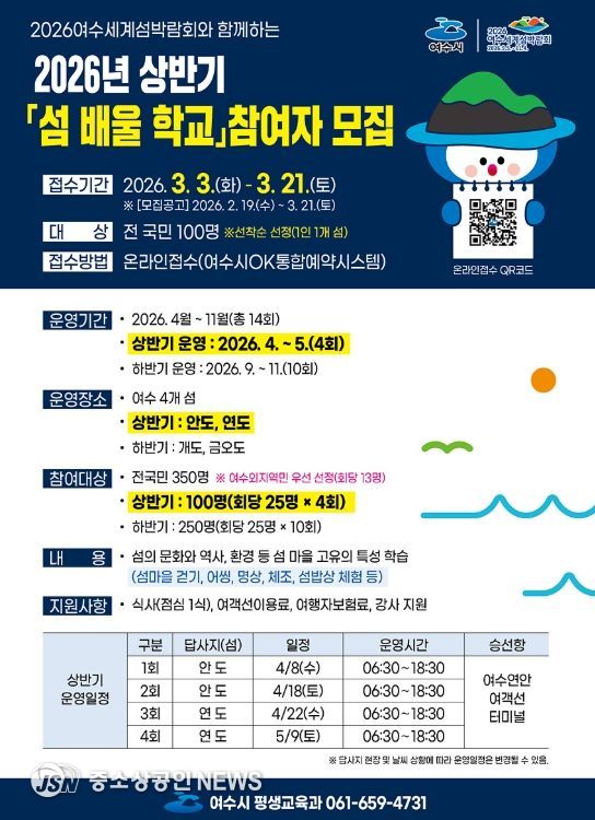 2026년 상반기 「섬 배울 학교」 홍보 포스터