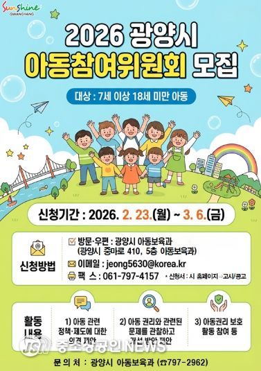 광양시, 「2026년 아동참여위원회」 위원 모집