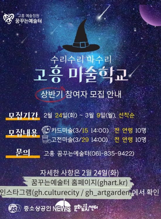 융복합 문화예술교육 「고흥 마술학교」 참여자 모집