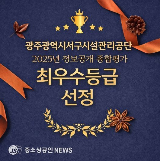 광주서구시설관리공단, 정보공개 종합평가 ‘최우수’ 등극