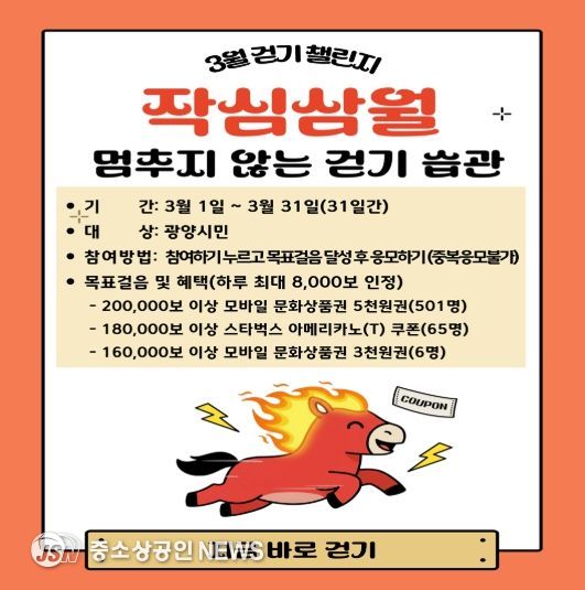 광양시, 워크온 ‘작심삼월, 멈추지 않는 걷기 습관! 3월 걷기 챌린지’ 운영