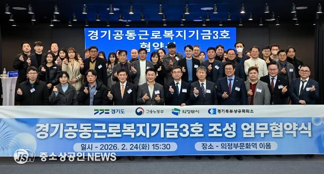 경기도, ‘경기공동근로복지기금’ 3·4호 의정부와 양주·동두천·연천에 조성