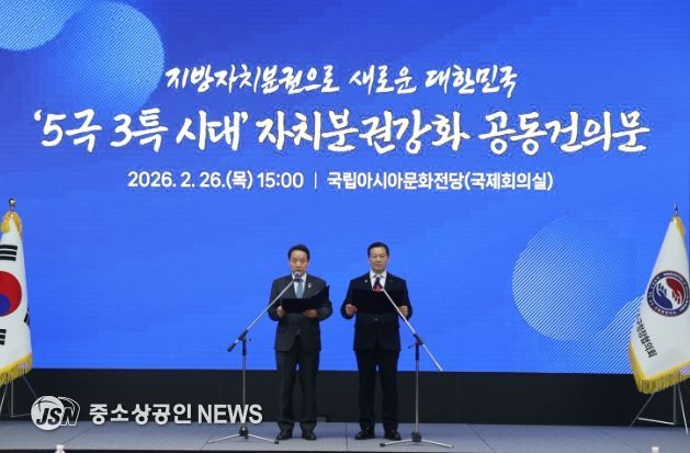 5극 3특 시대 자치분권강화 공동건의문 발표_대한민국시장군수구청장협의회