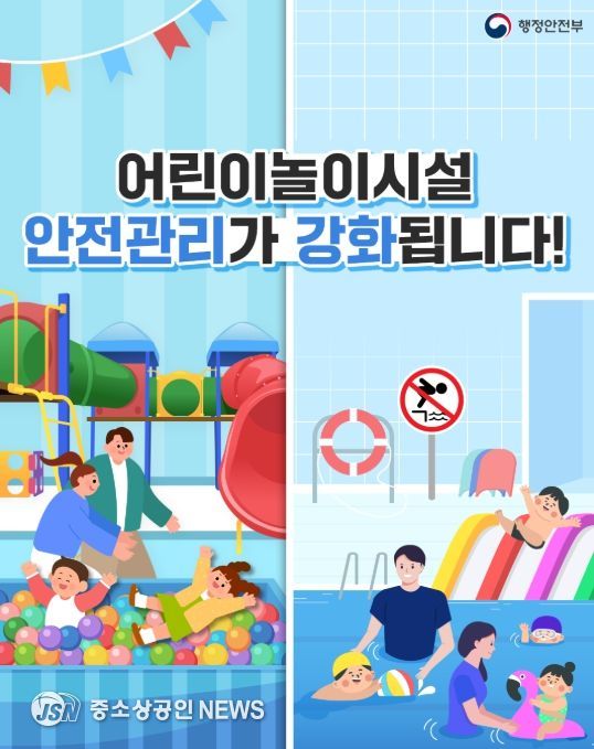 '어린이놀이시설 안전관리 강화' 카드 뉴스