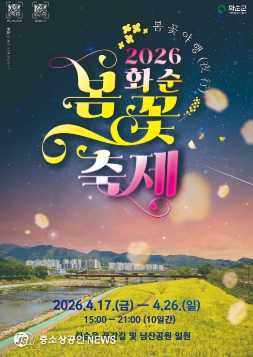 2026 화순 봄꽃 축제 포스터