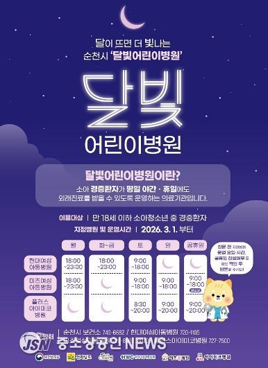 순천 달빛어린이병원 운영시간.