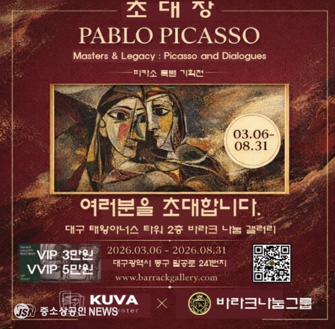 피카소 인 대구 피카소와 전설의 거장들 특별전 초대장(사진제공=K trendy NEWS)