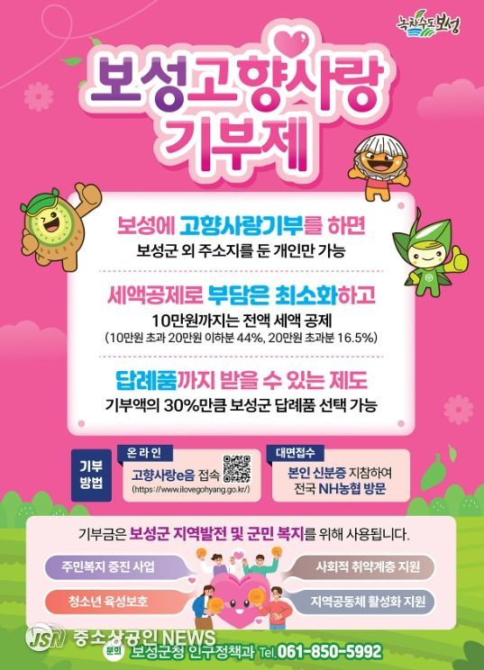 보성군, 2026년 고향사랑기부제 답례품 공급업체 모집_ 보성고향사랑기부제 포스터